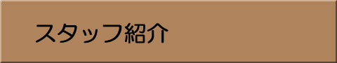 スタッフ紹介