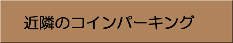 近隣のコインパーキング