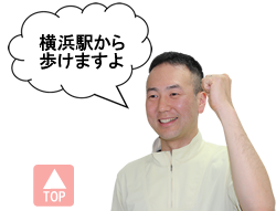 横浜駅から歩けますよ