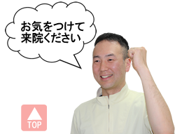 お気をつけて来院ください