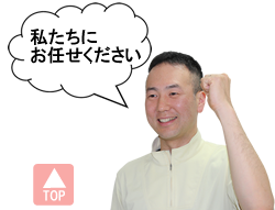 私たちにお任せください