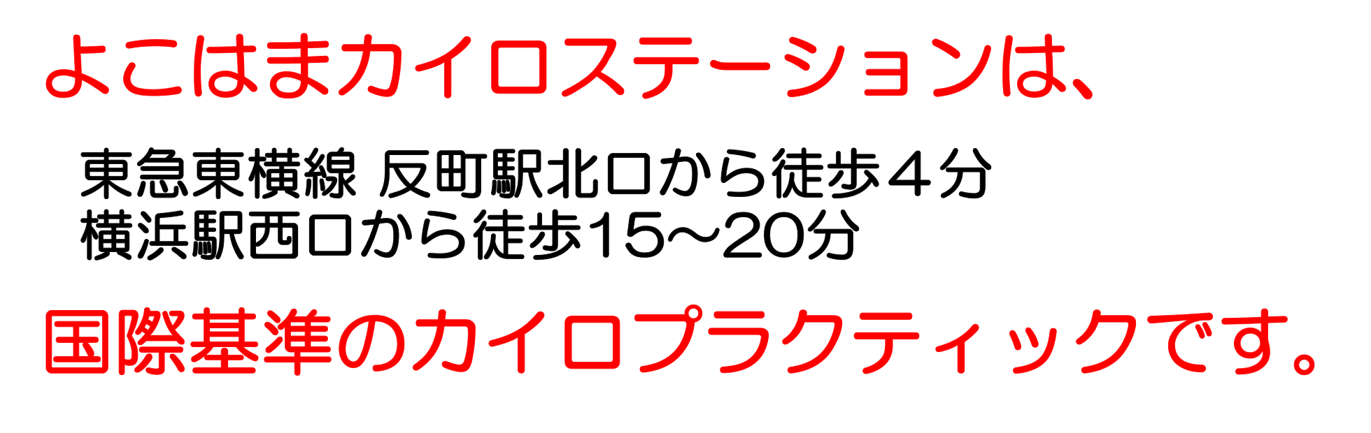 よこはまカイロステーションは、東急東横線反町駅改札から徒歩４分、横浜駅西口から徒歩15～20分 国際基準のカイロプラクティックです。