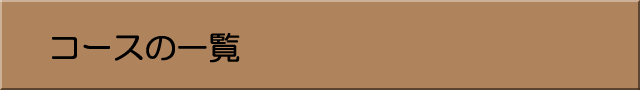 コースの一覧