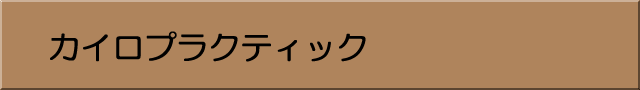 カイロプラクティック