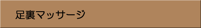足裏マッサージ