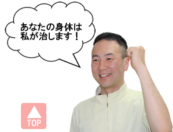 あなたの身体は私が治します！