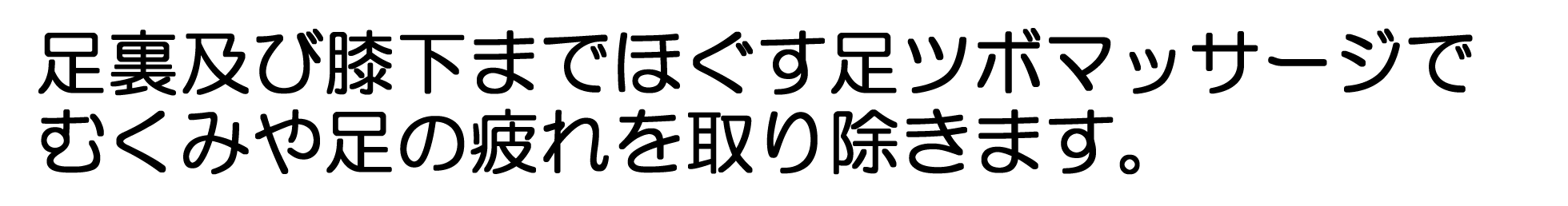 足裏及び膝下までほぐす足ツボマッサージでむくみや足の疲れを取り除きます。