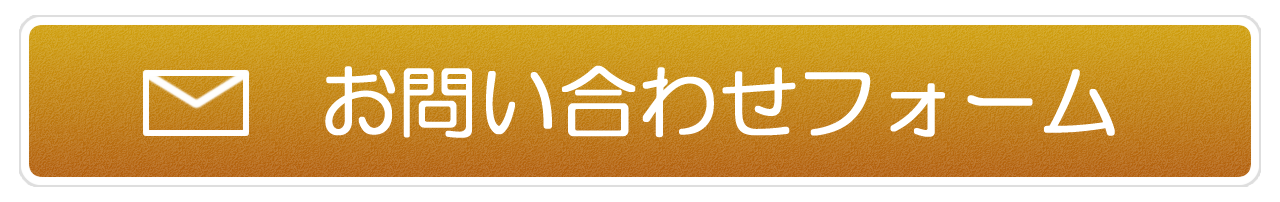 メールでのお問い合わせ