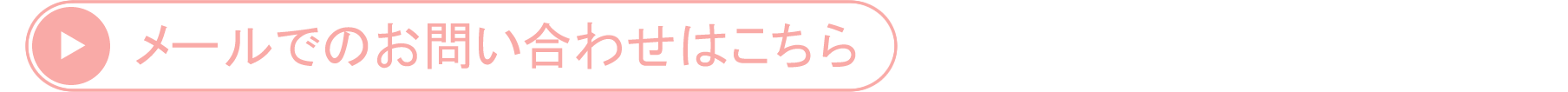 メールでのお問い合わせ