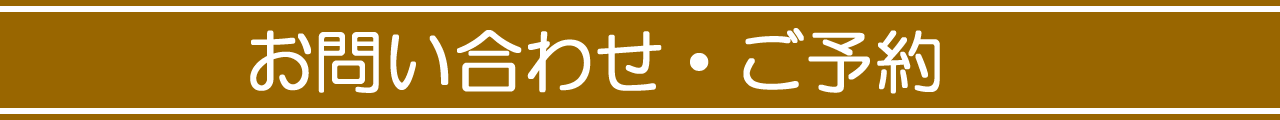 お問い合わせ・ご予約