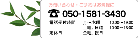 電話番号：050-1581-3430