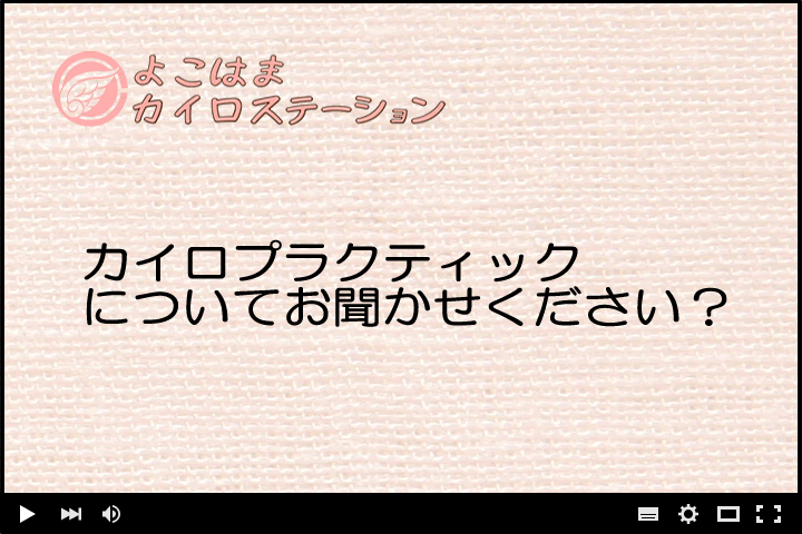 カイロプラクティックについてお聞かせください？