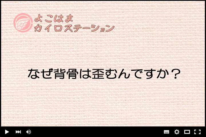 なぜ背骨は歪むんですか？