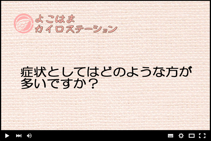 症状としてはどのような方が多いですか？