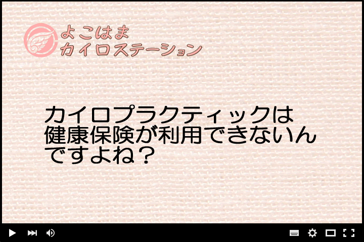 カイロプラクティックは健康保険が利用できないんですよね？