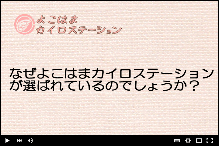 なぜよこはまカイロステーションが選ばれているのでしょうか？