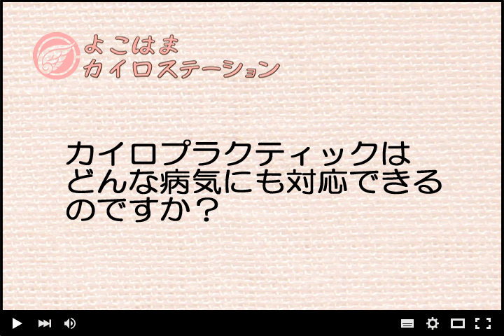 カイロプラクティックはどんな病気にも対応できるのですか？