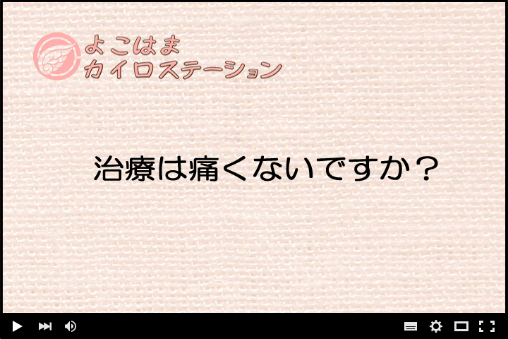 治療は痛くないですか