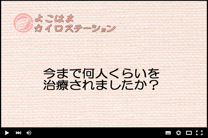 今まで何人くらいを治療されましたか？