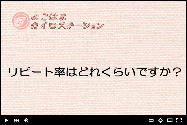 リピート率はどれくらいですか？