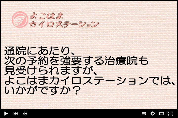 通院にあたり、次の予約を強要する治療院も見受けられますが、よこはまカイロステーションでは、いかがですか？