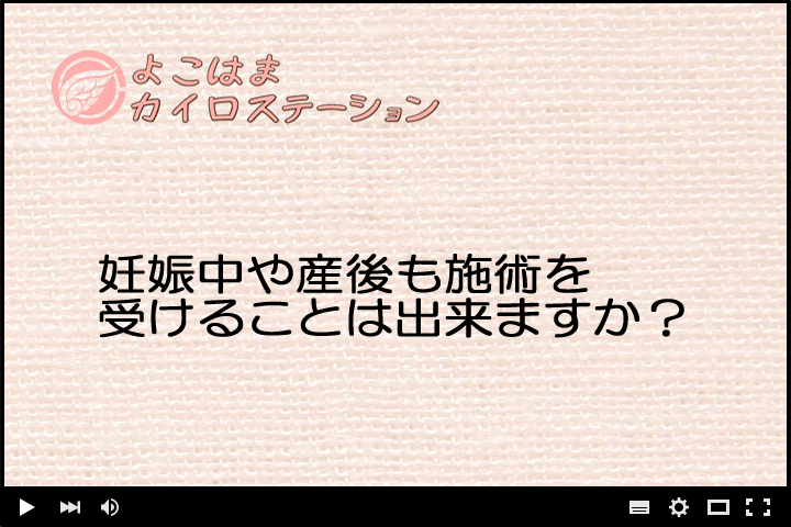 妊娠中や産後も施術を受けることは出来ますか？