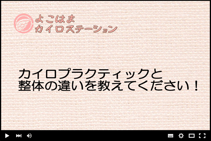 カイロプラクティックと整体の違いを教えてください！
