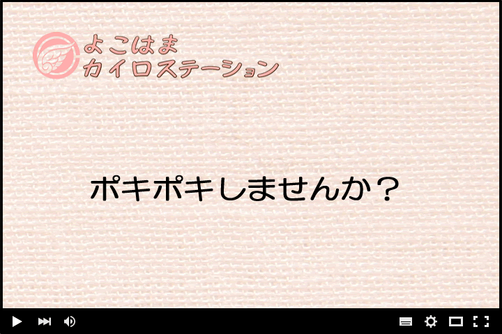 ポキポキしませんか？