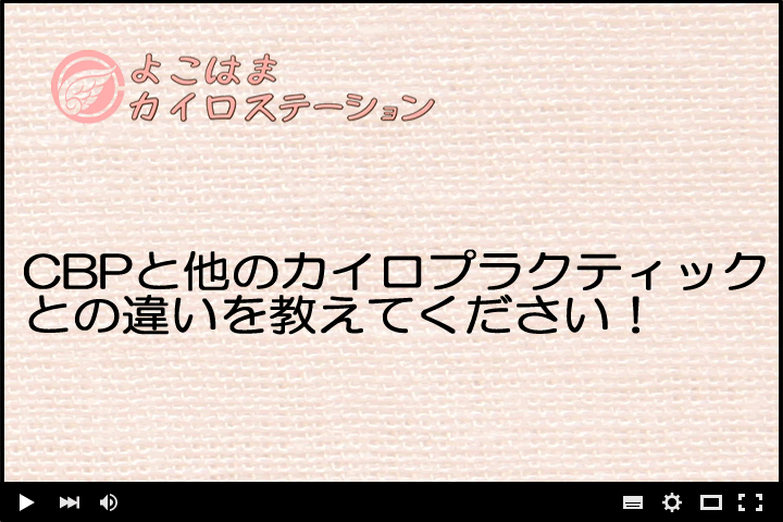 CBPと他のカイロプラクティックとの違いを教えてください！