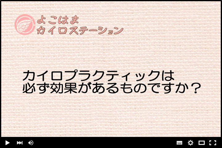 カイロプラクティックは必ず効果があるものですか？
