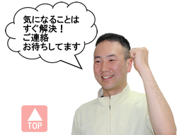 気になるところはすぐ解決！ご連絡お待ちしてます