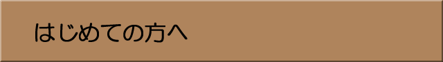 はじめての方へ