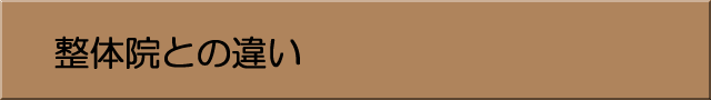 カイロプラクティックと整体院の違い