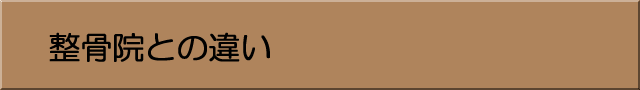 カイロプラクティックと整骨院の違い