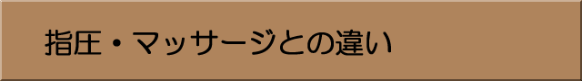 カイロプラクティックと指圧・マッサージの違い