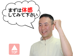 まずは体感してみて下さい