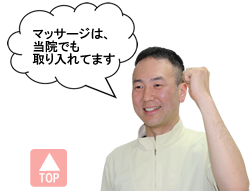 マッサージは当院でも取り入れてます