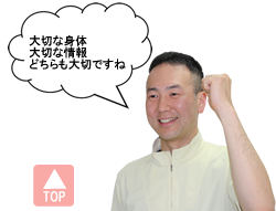大切な身体、大切な情報、どちらも大切ですね