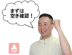 まずは空き確認！