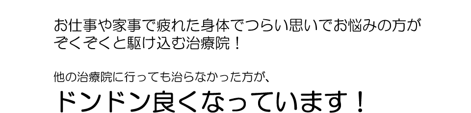 お仕事や家事で疲れた身体でつらい思いでお悩みの方がぞくぞくと駆け込む整体院！