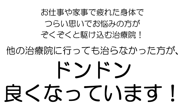 他の治療院に行っても治らなかった方が、ドンドン良くなっています！