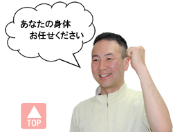 あなたの身体お任せください